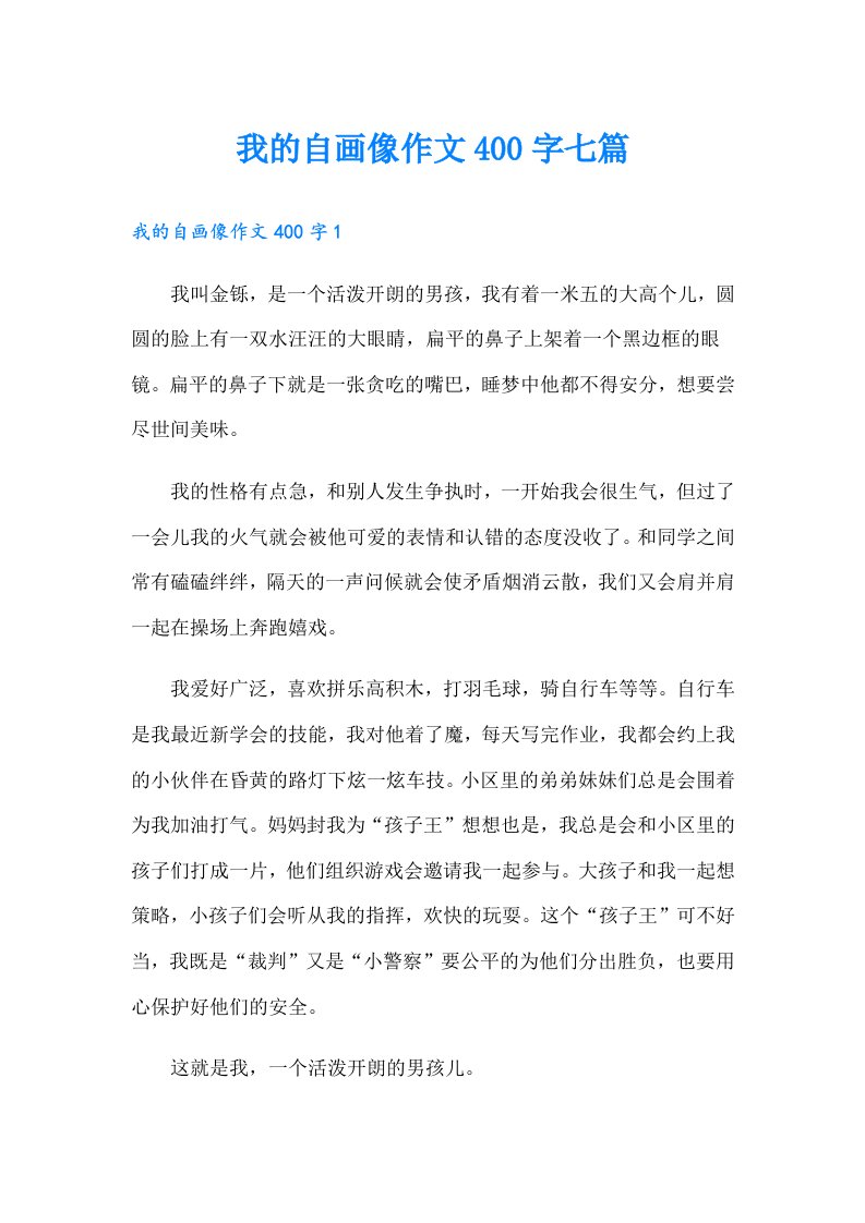 我的自画像作文400字七篇