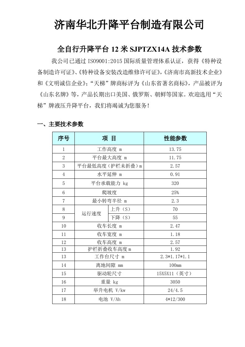 全自行升降平台12米SJPTZX14A技术参数