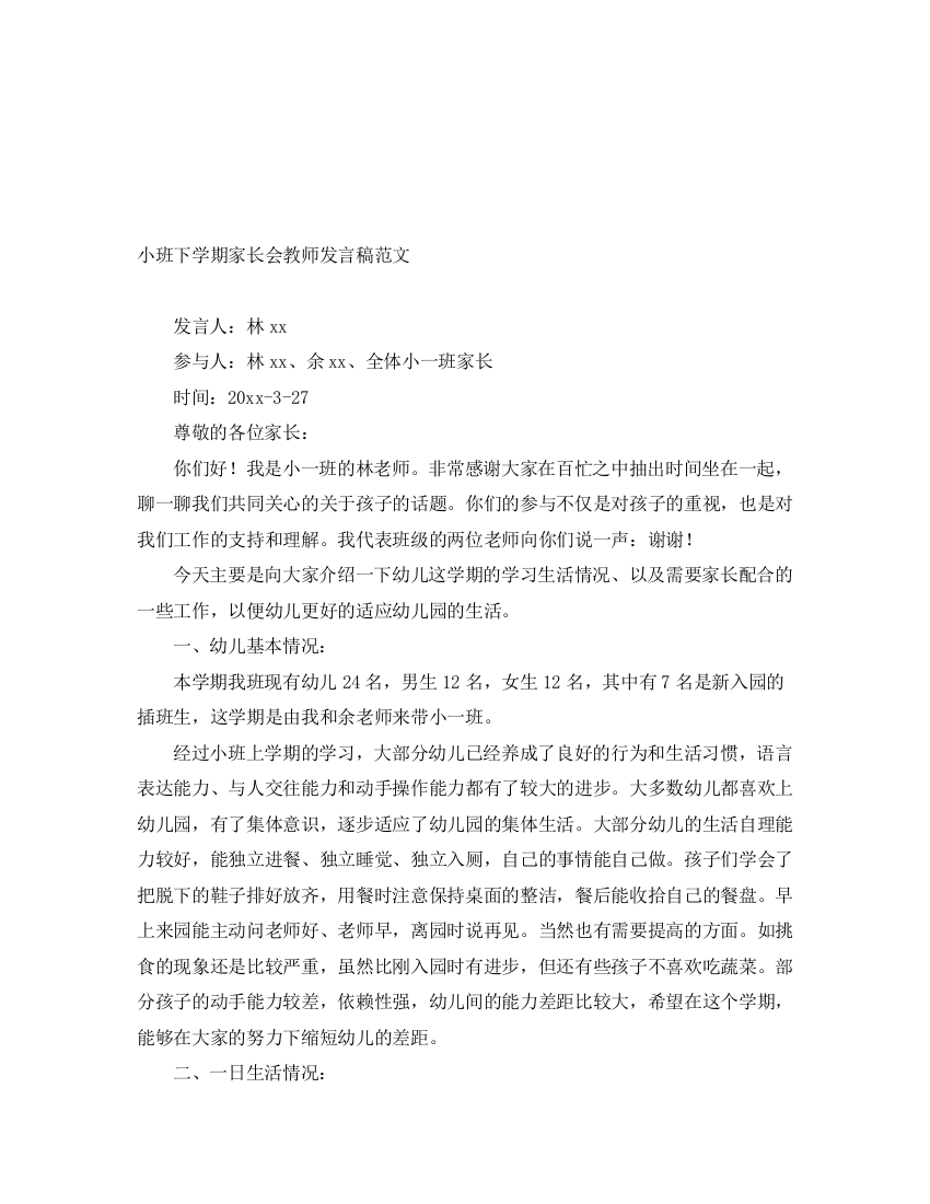 精编之小班下学期家长会教师发言稿范文