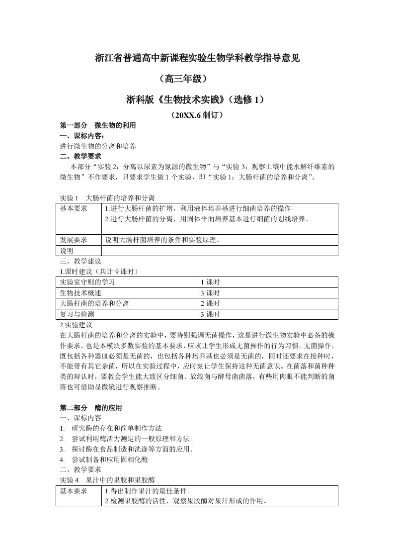 生物科技-浙江省普通高中新课程实验生物学科教学指导意见