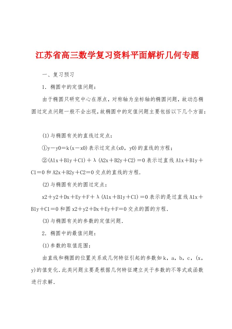 江苏省高三数学复习资料平面解析几何专题