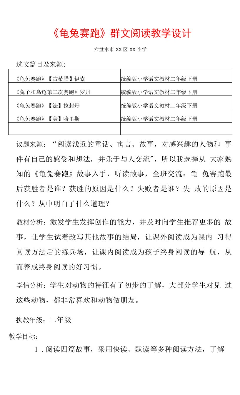 二年级下册群文阅读教案：龟兔赛跑