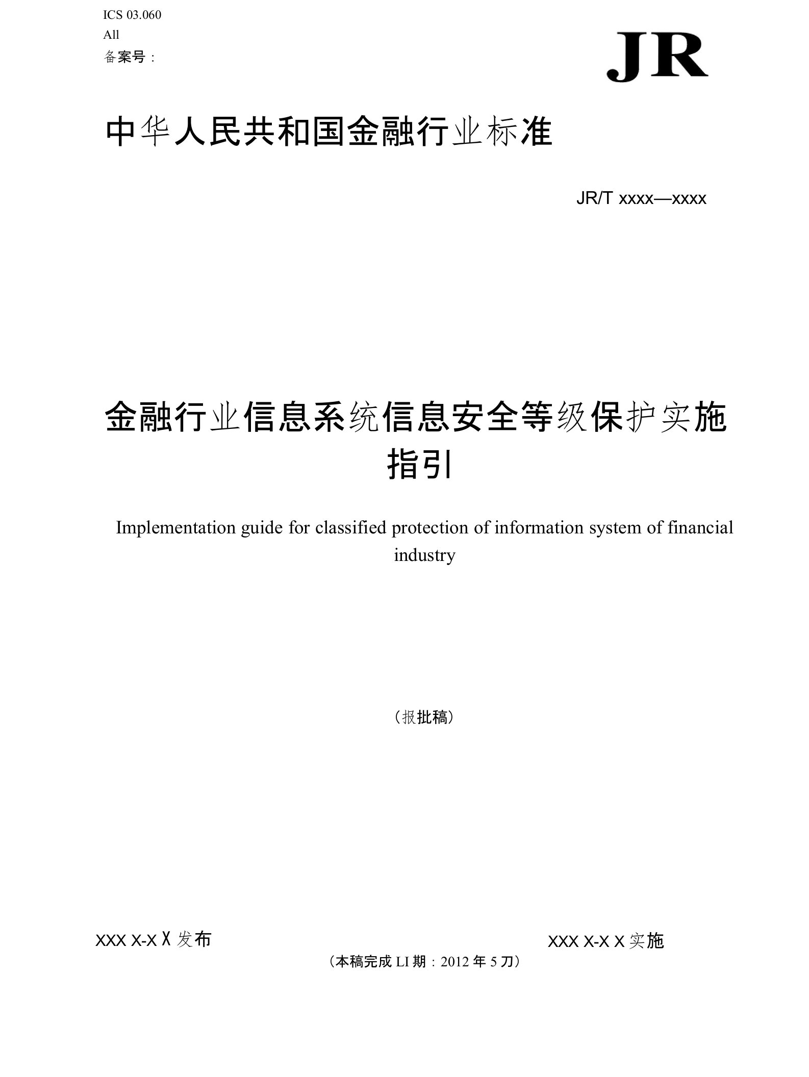 附件1金融行业信息系统信息安全等级保护实施指