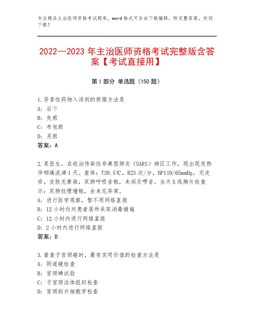 内部培训主治医师资格考试通用题库带答案（B卷）