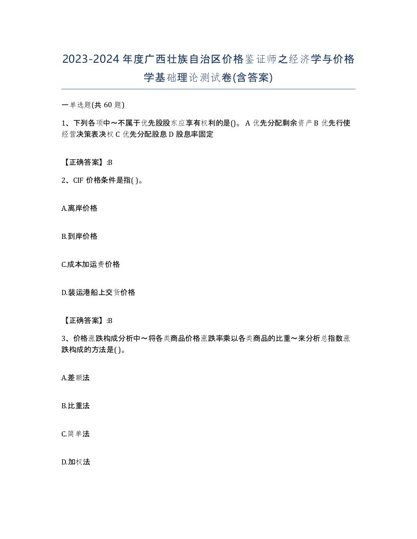 2023-2024年度广西壮族自治区价格鉴证师之经济学与价格学基础理论测试卷含答案