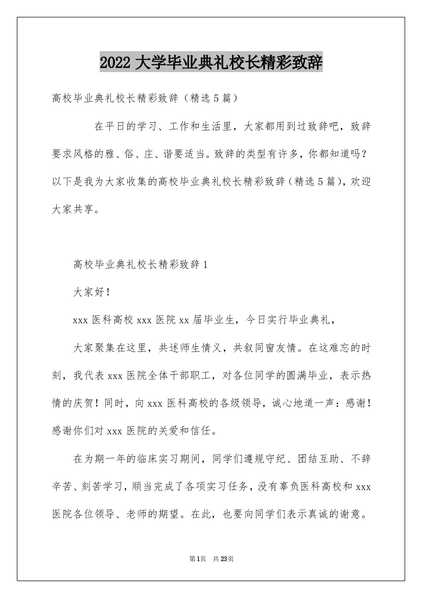 2022大学毕业典礼校长精彩致辞