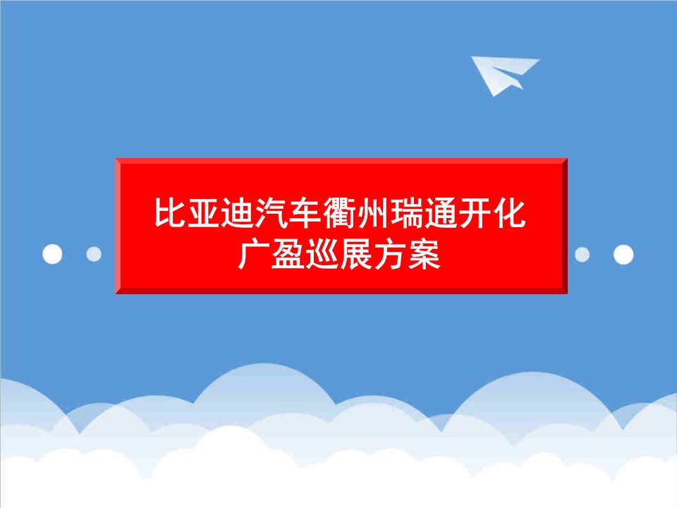 汽车行业-比亚迪汽车衢州瑞通开化广盈巡展方案