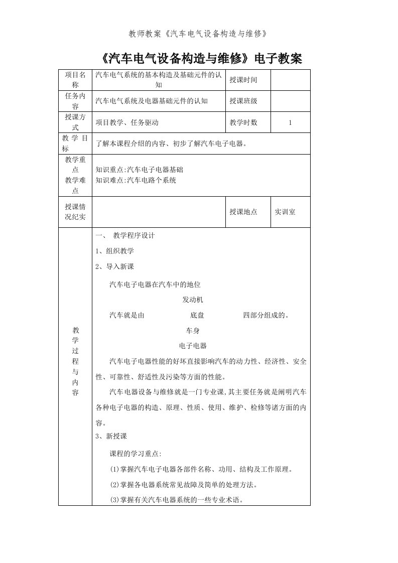 教师教案《汽车电气设备构造与维修》