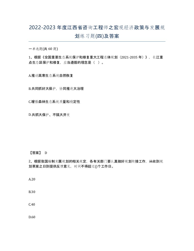 2022-2023年度江西省咨询工程师之宏观经济政策与发展规划练习题四及答案