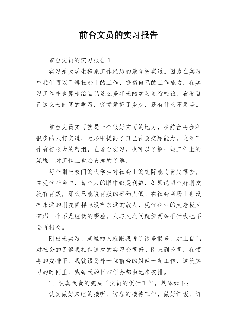 前台文员的实习报告_11