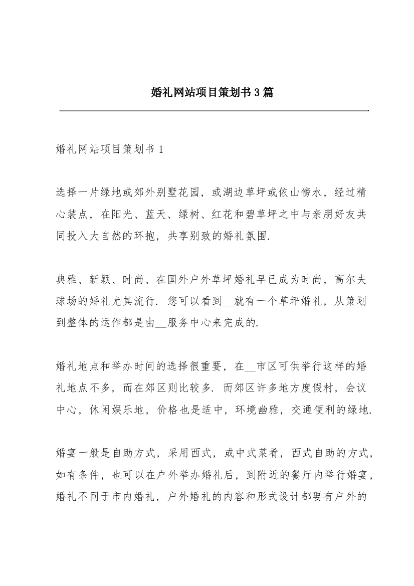 婚礼网站项目策划书3篇