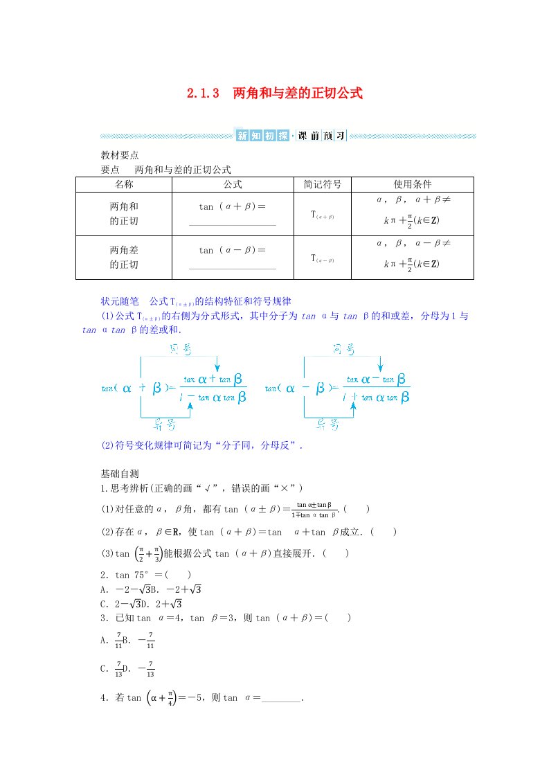 2024版新教材高中数学第二章三角恒等变换2.1两角和与差的三角函数2.1.3两角和与差的正切公式导学案湘教版必修第二册