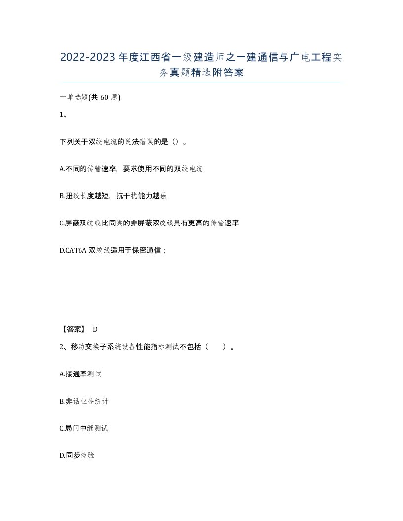 2022-2023年度江西省一级建造师之一建通信与广电工程实务真题附答案