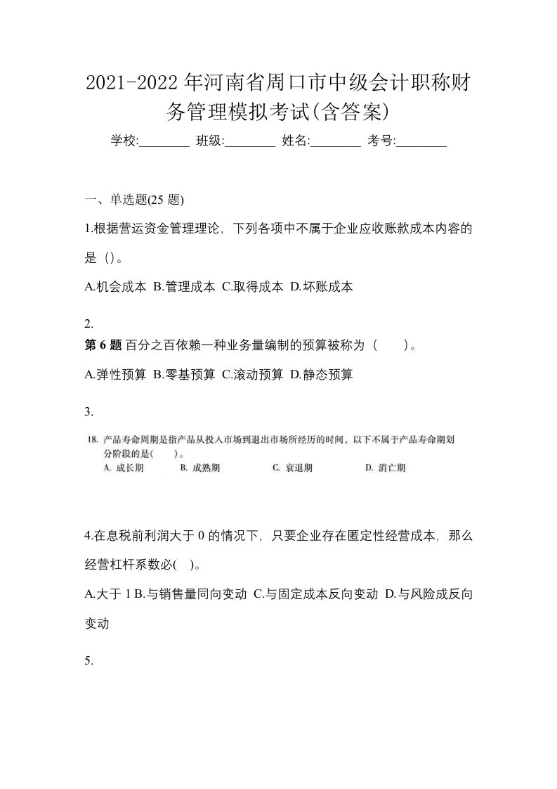 2021-2022年河南省周口市中级会计职称财务管理模拟考试含答案