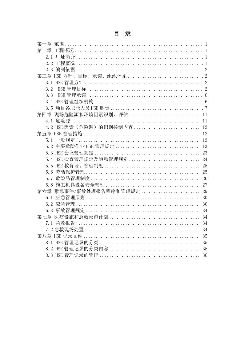 HSE管理计划书