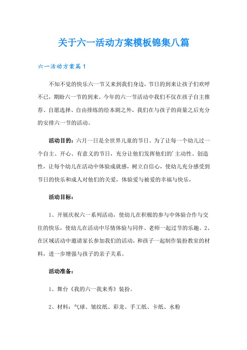 关于六一活动方案模板锦集八篇