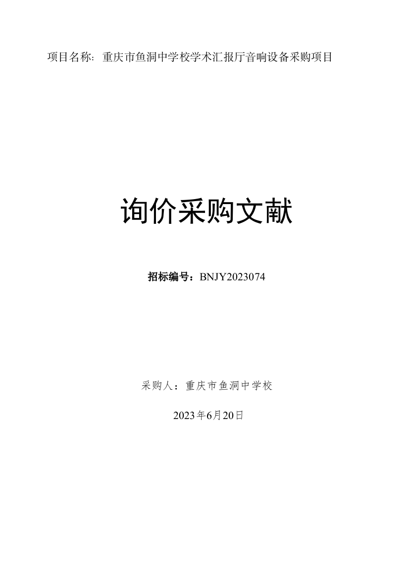 项目名称重庆市鱼洞中学校学术报告厅音响设备采购项目及创新途径