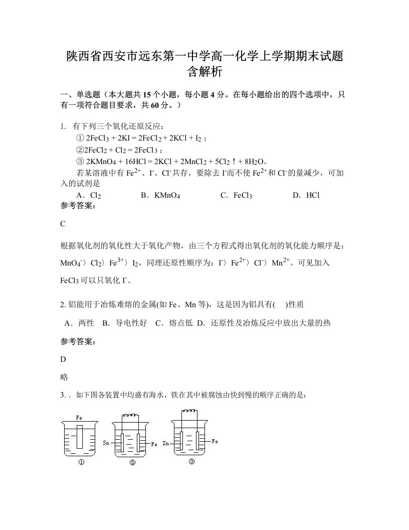 陕西省西安市远东第一中学高一化学上学期期末试题含解析