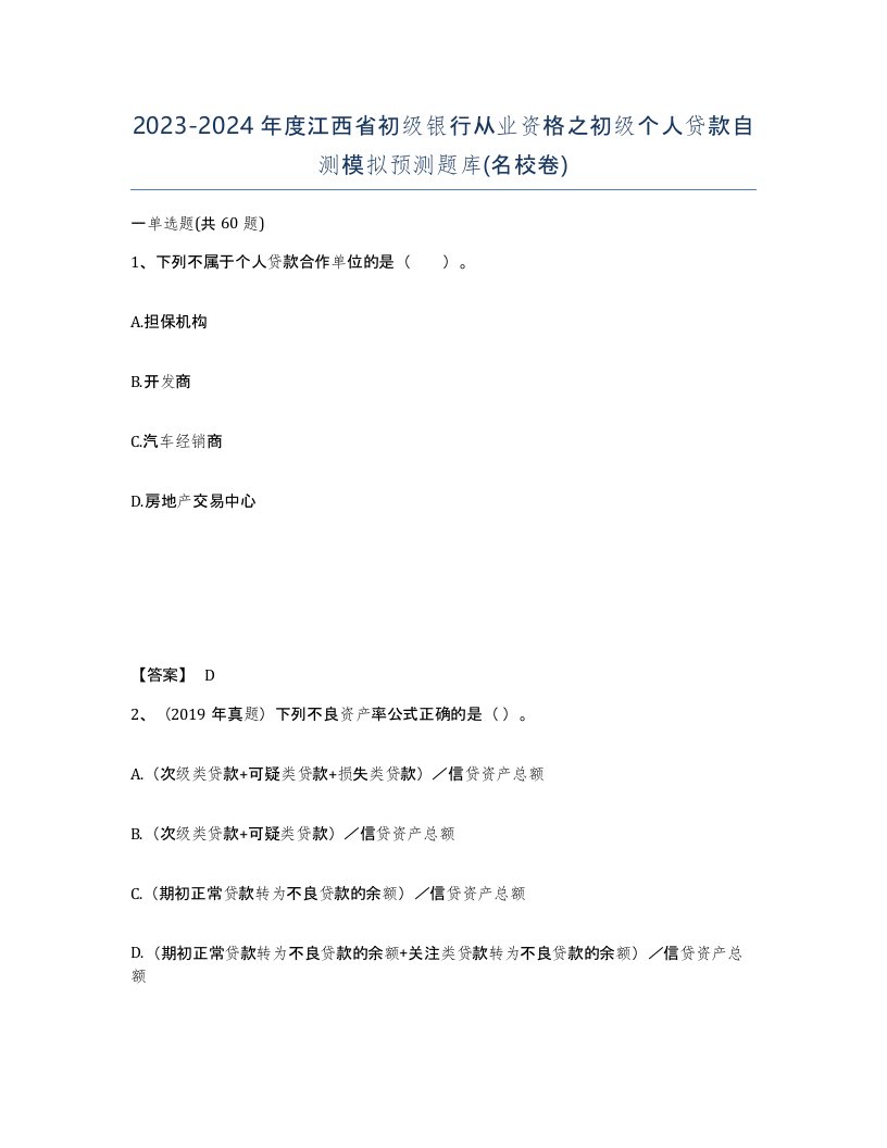 2023-2024年度江西省初级银行从业资格之初级个人贷款自测模拟预测题库名校卷