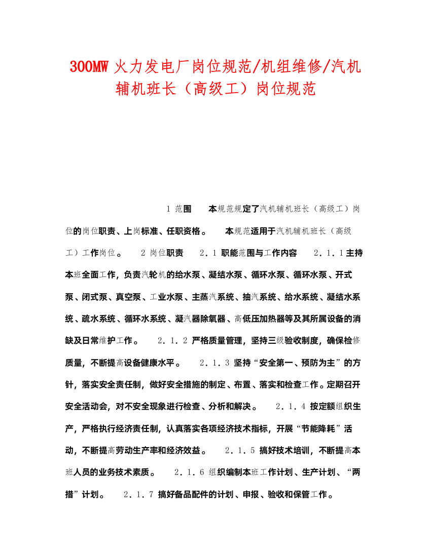 2022《安全管理》之300MW火力发电厂岗位规范机组维修汽机辅机班长（高级工）岗位规范