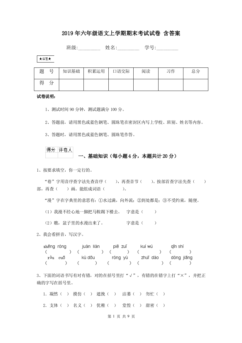 2019年六年级语文上学期期末考试试卷-含答案(word文档良心出品)