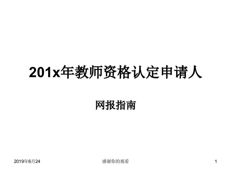 教师资格认定申请人模板课件