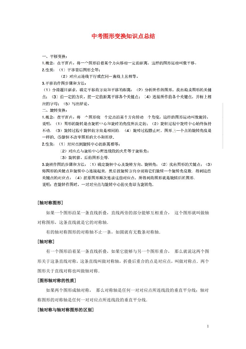 九年级数学上册第22章相似形中考图形变换知识点总结新版沪科版