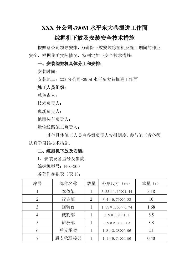 综掘机下放及安装安全技术措施