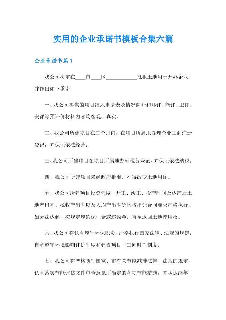 实用的企业承诺书模板合集六篇