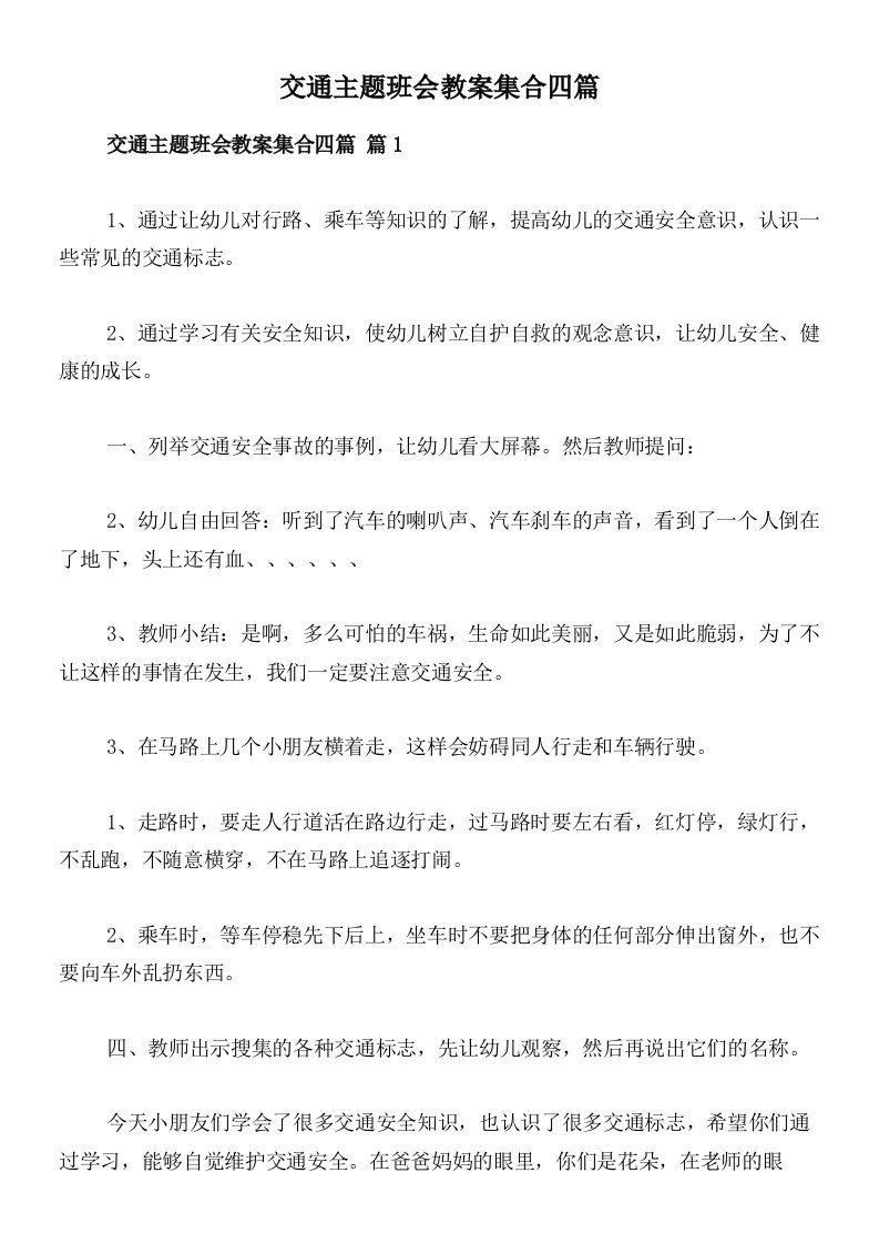 交通主题班会教案集合四篇