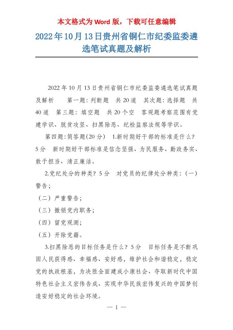 2022年10月13日贵州省铜仁市纪委监委遴选笔试真题及解析