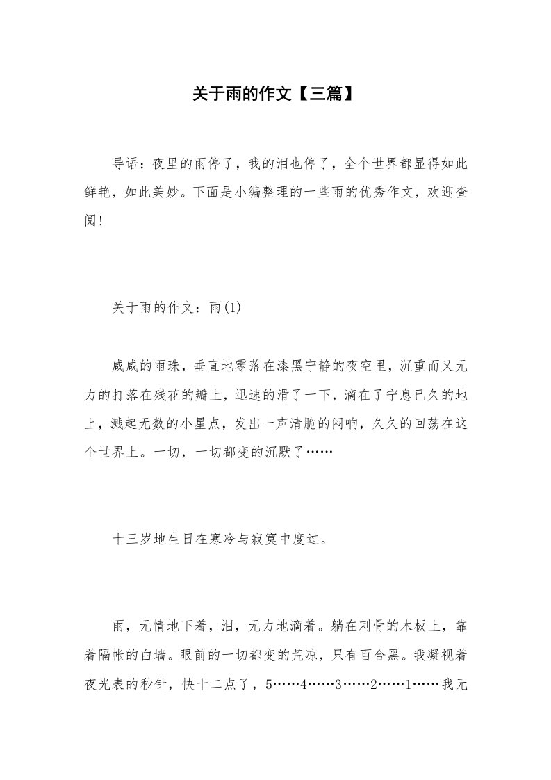 关于雨的作文【三篇】