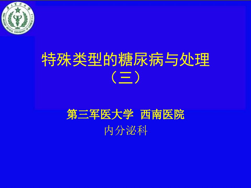 特殊类型的糖尿病与处理三课件