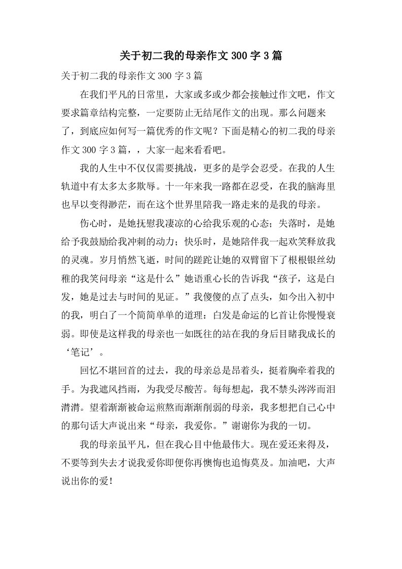 关于初二我的母亲作文300字3篇