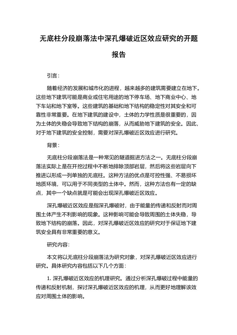 无底柱分段崩落法中深孔爆破近区效应研究的开题报告