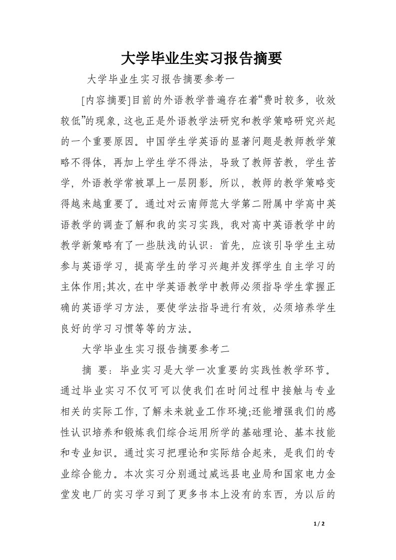 大学毕业生实习报告摘要