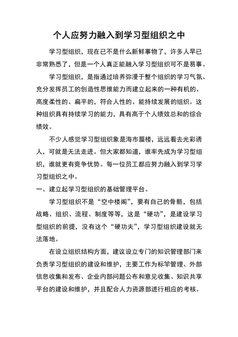 个人应努力融入到学习型组织之中