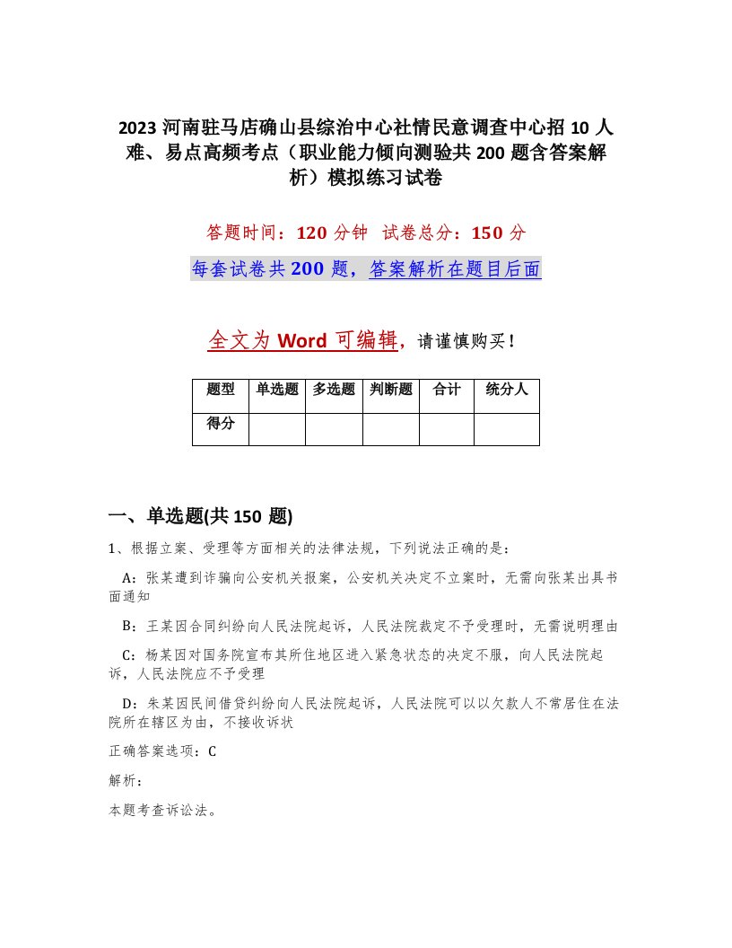 2023河南驻马店确山县综治中心社情民意调查中心招10人难易点高频考点职业能力倾向测验共200题含答案解析模拟练习试卷