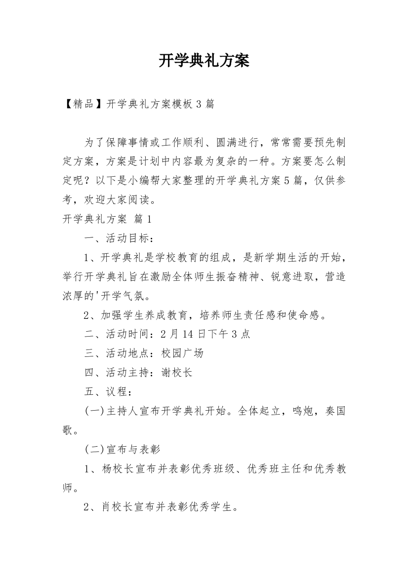 开学典礼方案_148