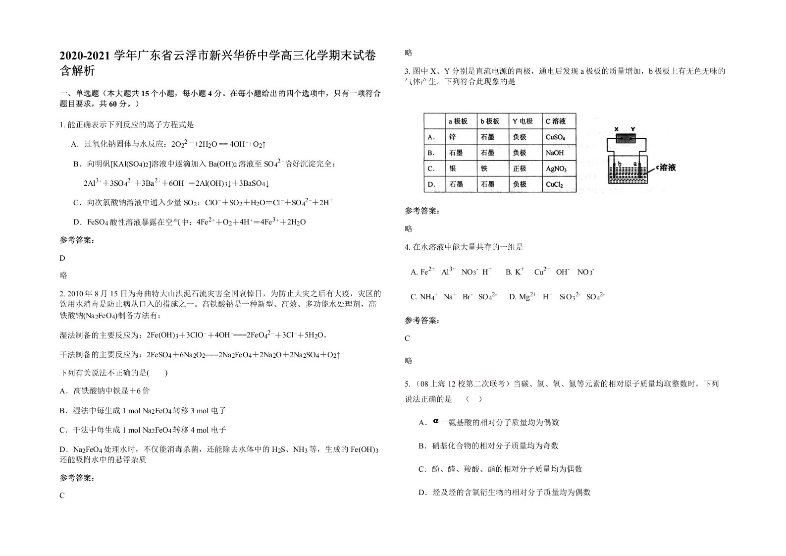 2020-2021学年广东省云浮市新兴华侨中学高三化学期末试卷含解析