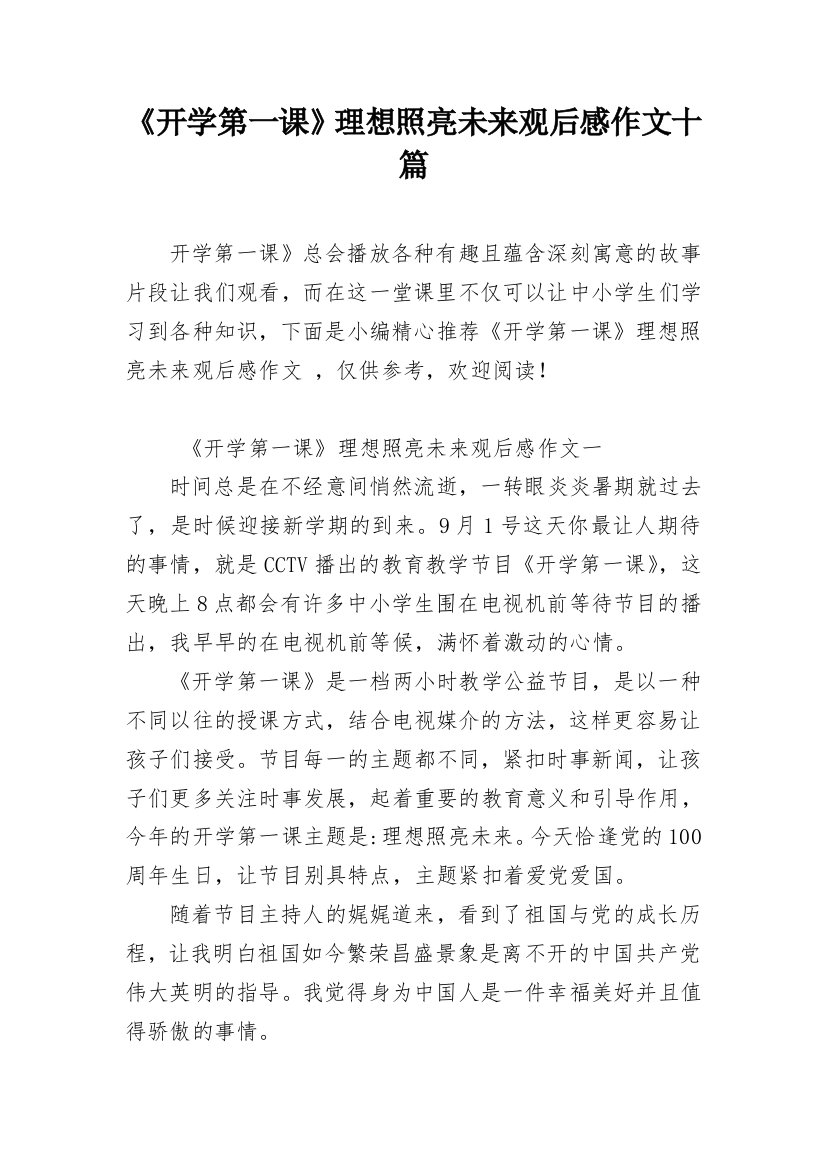 《开学第一课》理想照亮未来观后感作文十篇