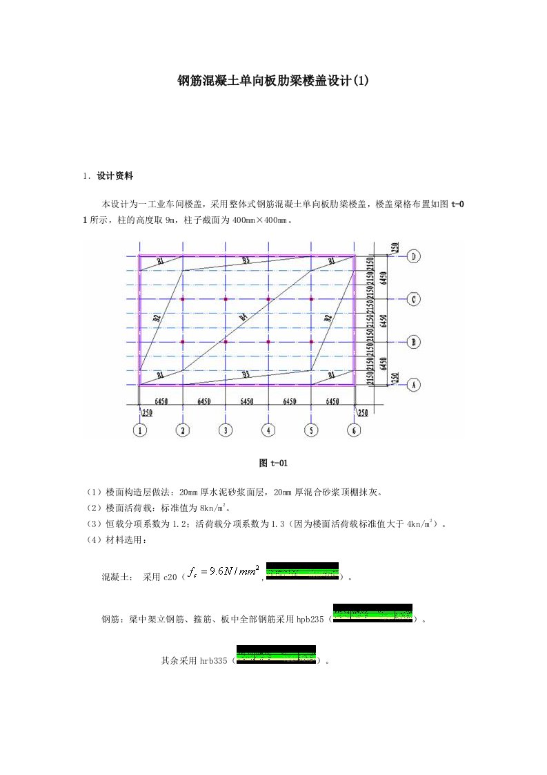 钢筋溷凝土单向板肋梁楼盖设计