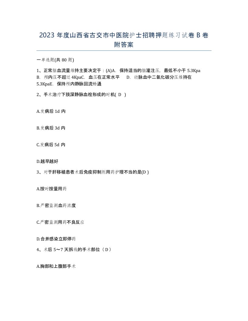 2023年度山西省古交市中医院护士招聘押题练习试卷B卷附答案