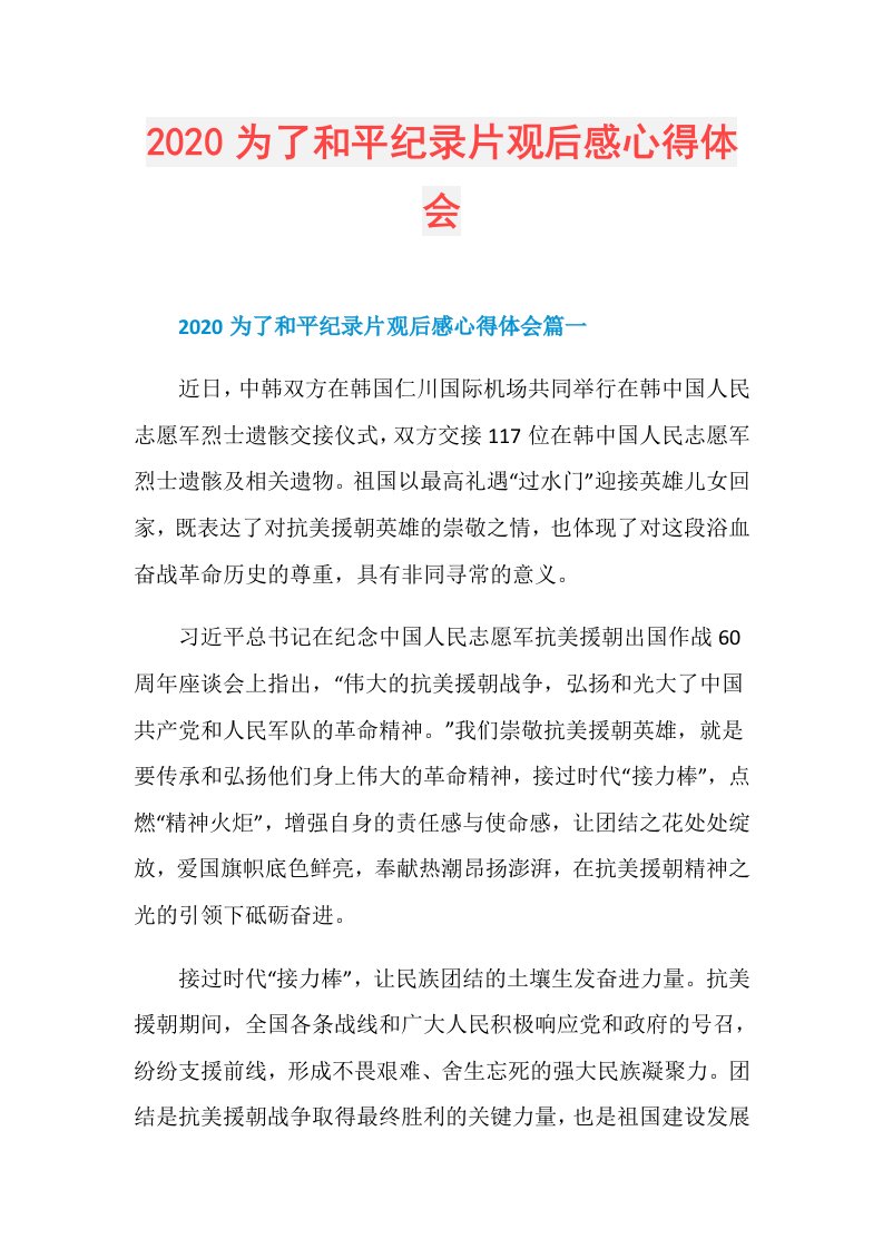 为了和平纪录片观后感心得体会