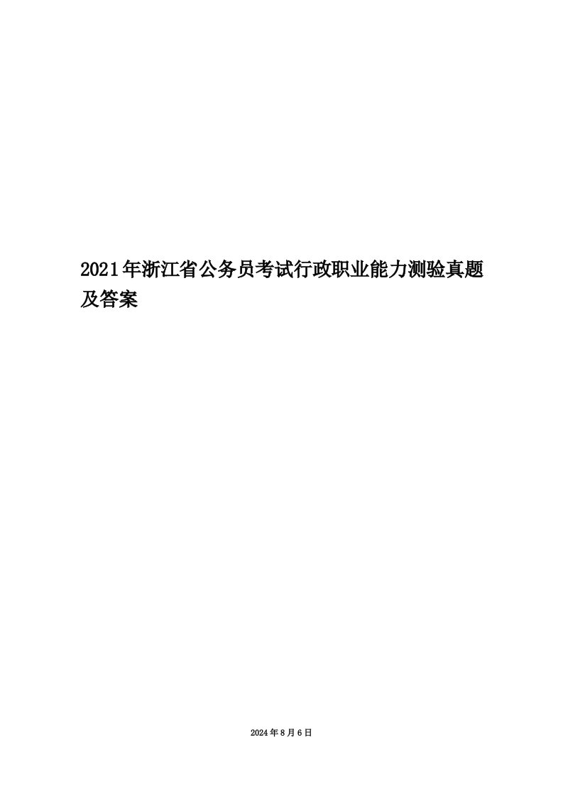 2021年浙江省公务员考试行政职业能力测验真题及答案