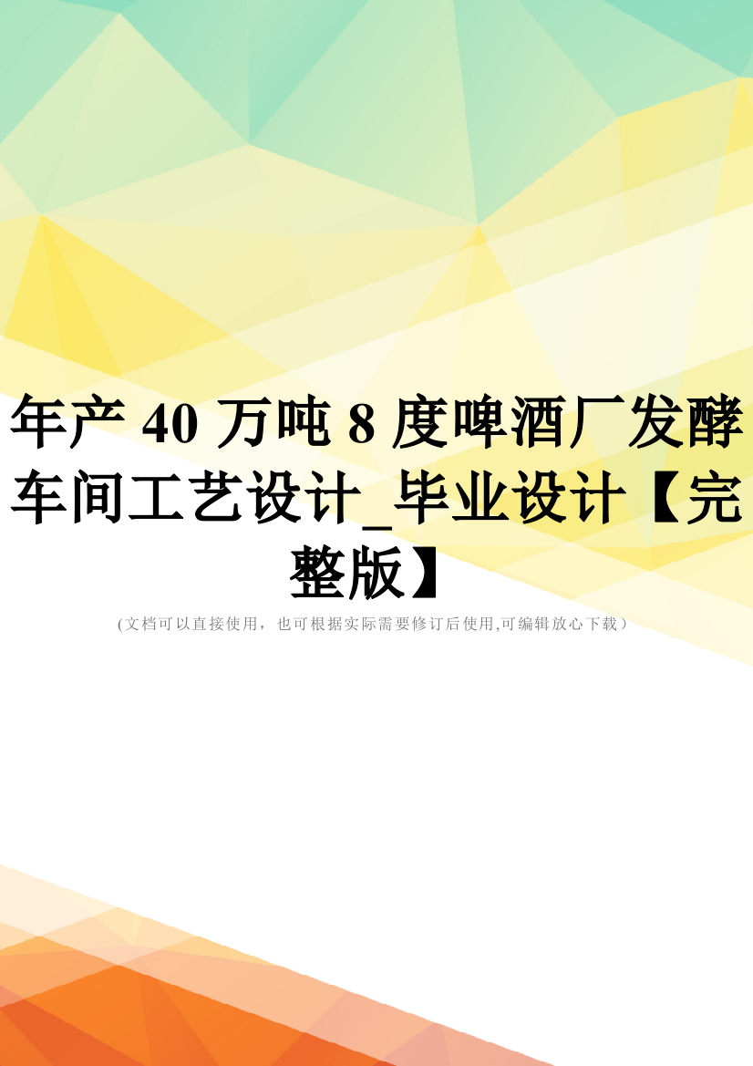 年产40万吨8度啤酒厂发酵车间工艺设计-毕业设计【完整版】