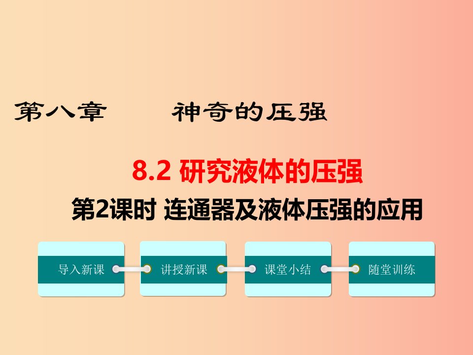 2019春八年级物理下册8.2研究液体的压强第2课时连通器及液体压强的应用课件新版粤教沪版