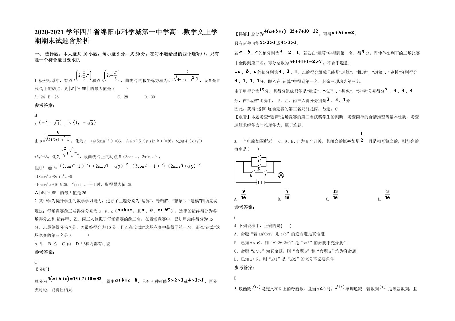 2020-2021学年四川省绵阳市科学城第一中学高二数学文上学期期末试题含解析