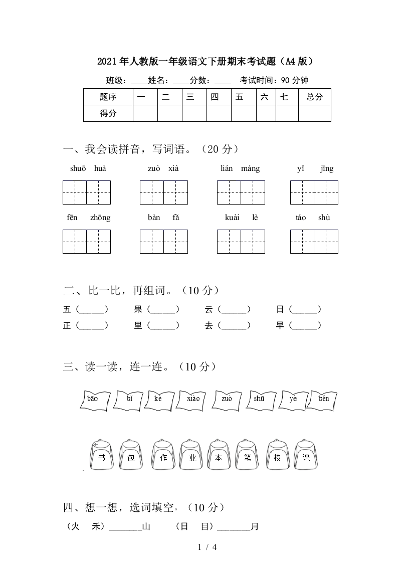 2021年人教版一年级语文下册期末考试题(A4版)