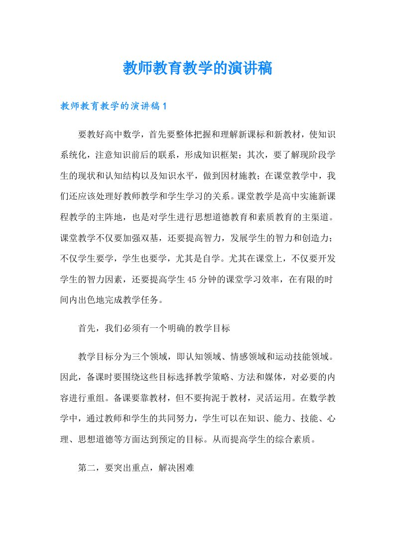 教师教育教学的演讲稿